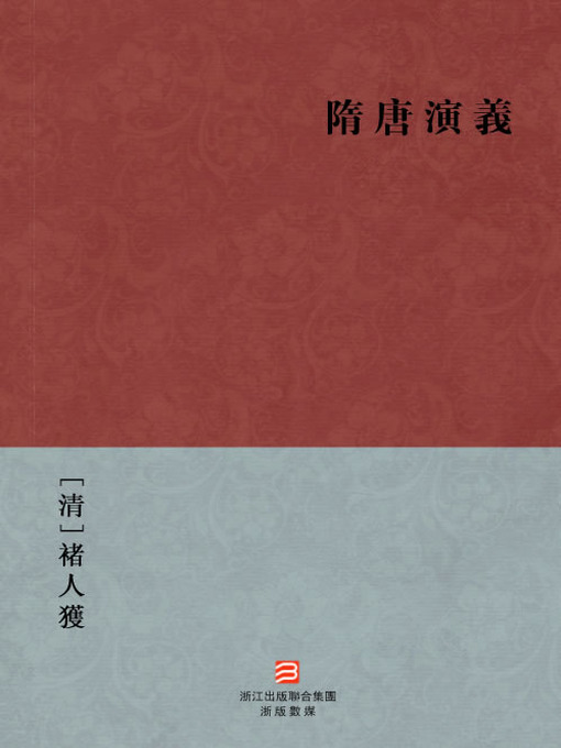 Title details for 中国经典名著：隋唐演义（繁体版）（Chinese Classics: Romance of the Sui and Tang Dynasties — Traditional Chinese Edition） by Zhu RenHuo - Available
